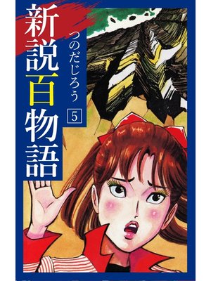 cover image of 新説百物語: 5